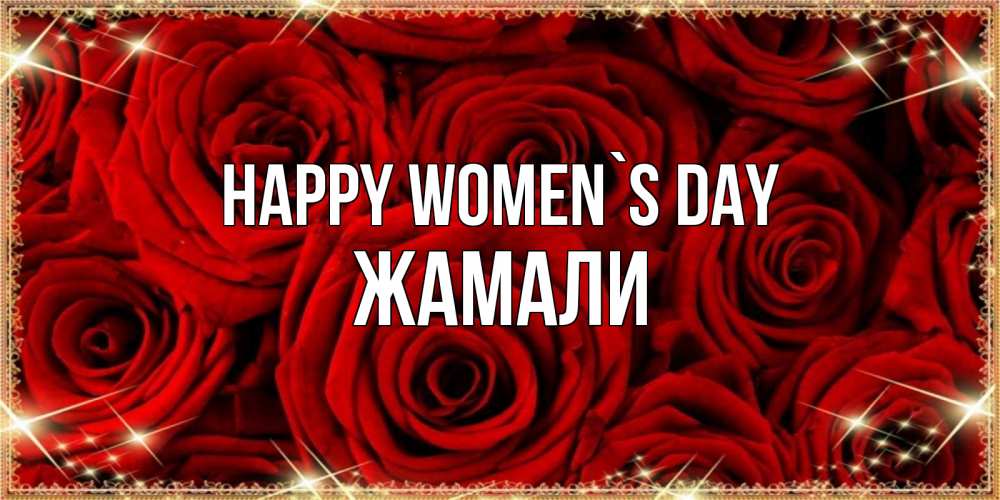 Greetings card с именем, ЖАМАЛИ happy women`s day открытка для любимой Greetings with text for free download 